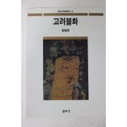 1991년초판 문명대 고려불화