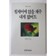 1987년초판 권혁미 시집 휠체어에 앉을 재주 내게 없어도