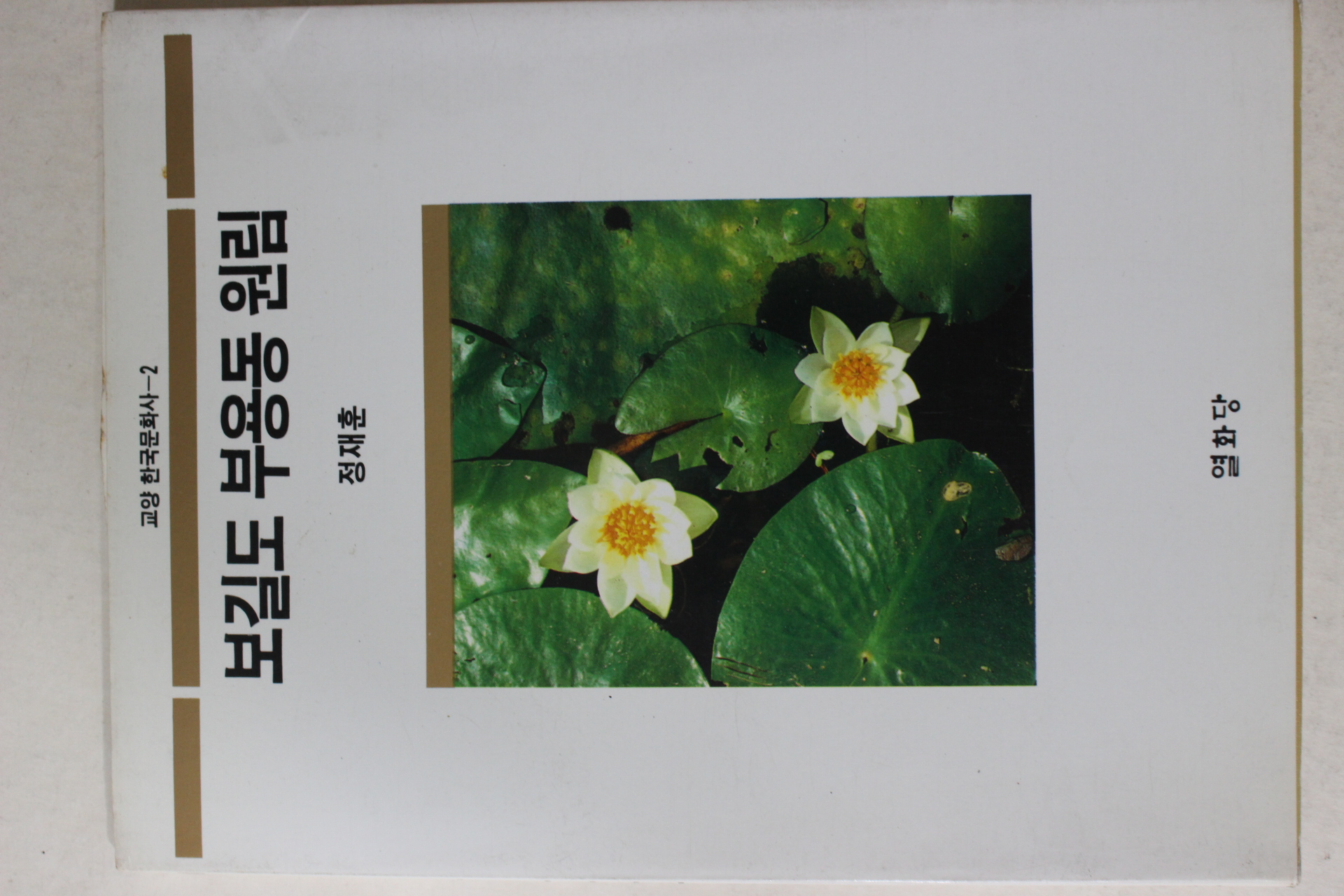 1993년 정재훈 보길도 부용동 원림