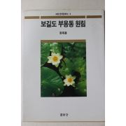 1993년 정재훈 보길도 부용동 원림