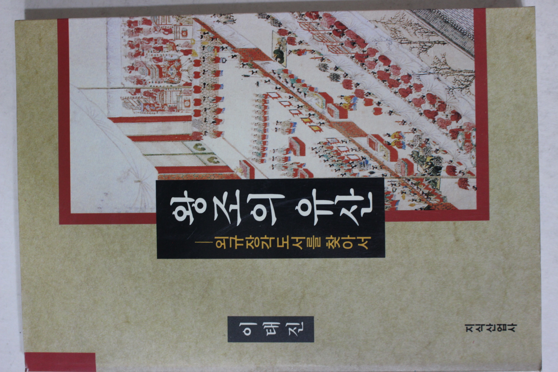 1994년 이태진 왕조의 유산 외규장각도서를 찾아서