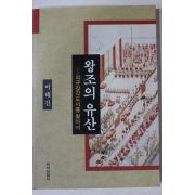 1994년 이태진 왕조의 유산 외규장각도서를 찾아서