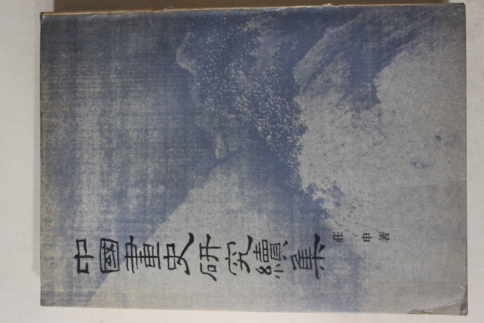 1972년 중국간행 중국화사연구속집(中國畵史硏究續集)