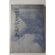 1972년 중국간행 중국화사연구속집(中國畵史硏究續集)