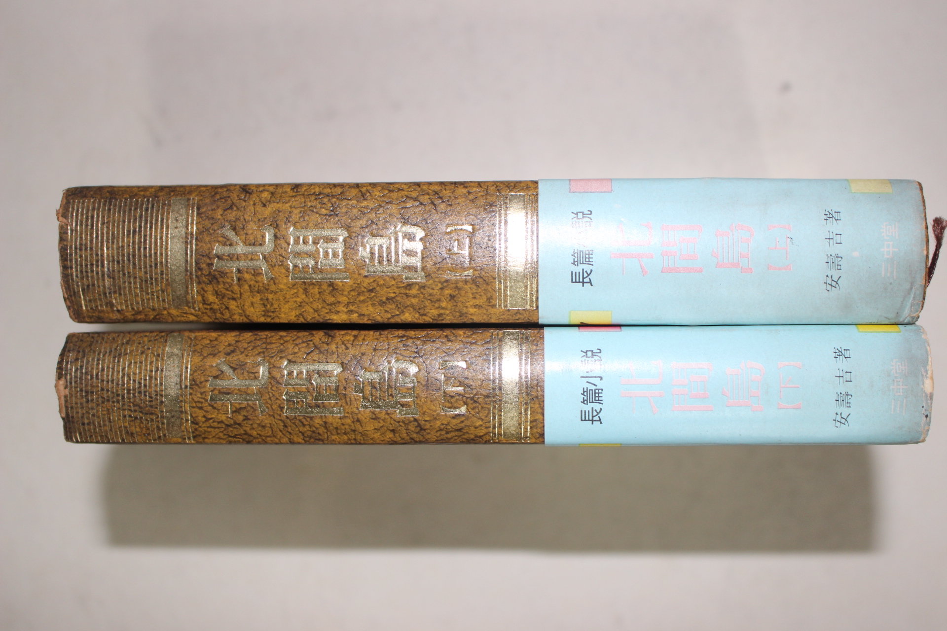 1971년중판 안수길(安壽吉)장편소설 북간도(北間嶋) 상하 2책완질