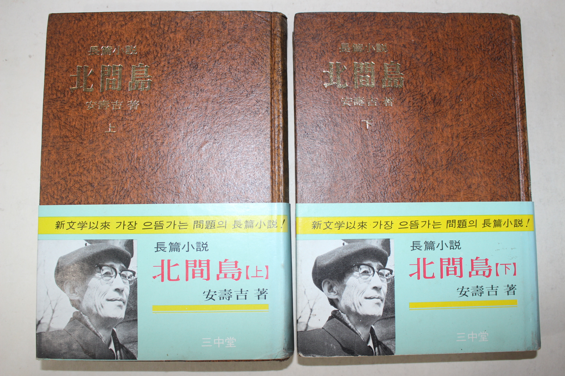 1971년중판 안수길(安壽吉)장편소설 북간도(北間嶋) 상하 2책완질