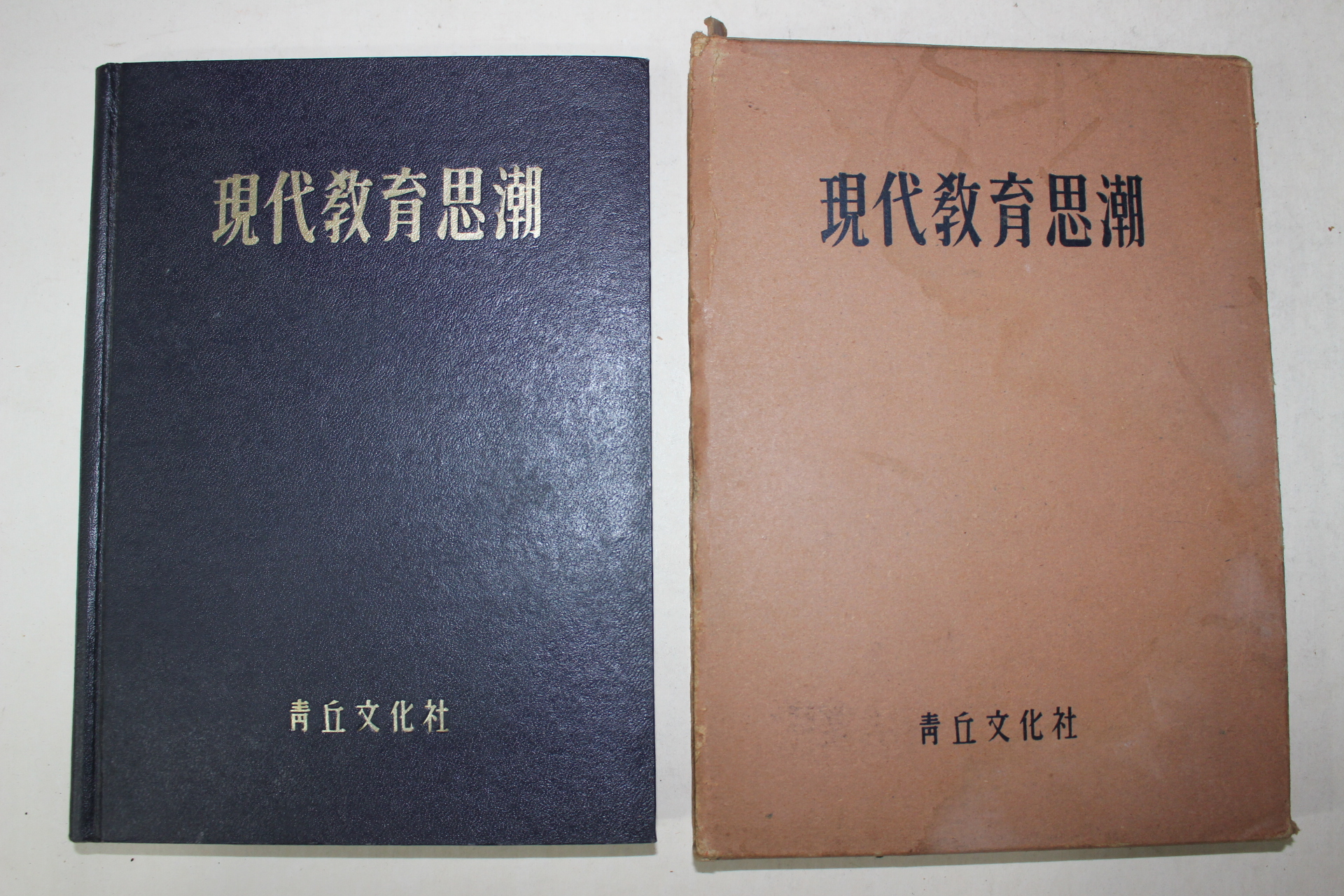 1952년(단가4285년)초판 장이욱(張利郁)편 현대교육사조((現代敎育思潮)