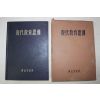 1952년(단가4285년)초판 장이욱(張利郁)편 현대교육사조((現代敎育思潮)