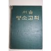 1958년초판 김영상엮음 서울명소고적