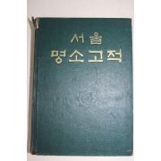 1958년초판 김영상엮음 서울명소고적