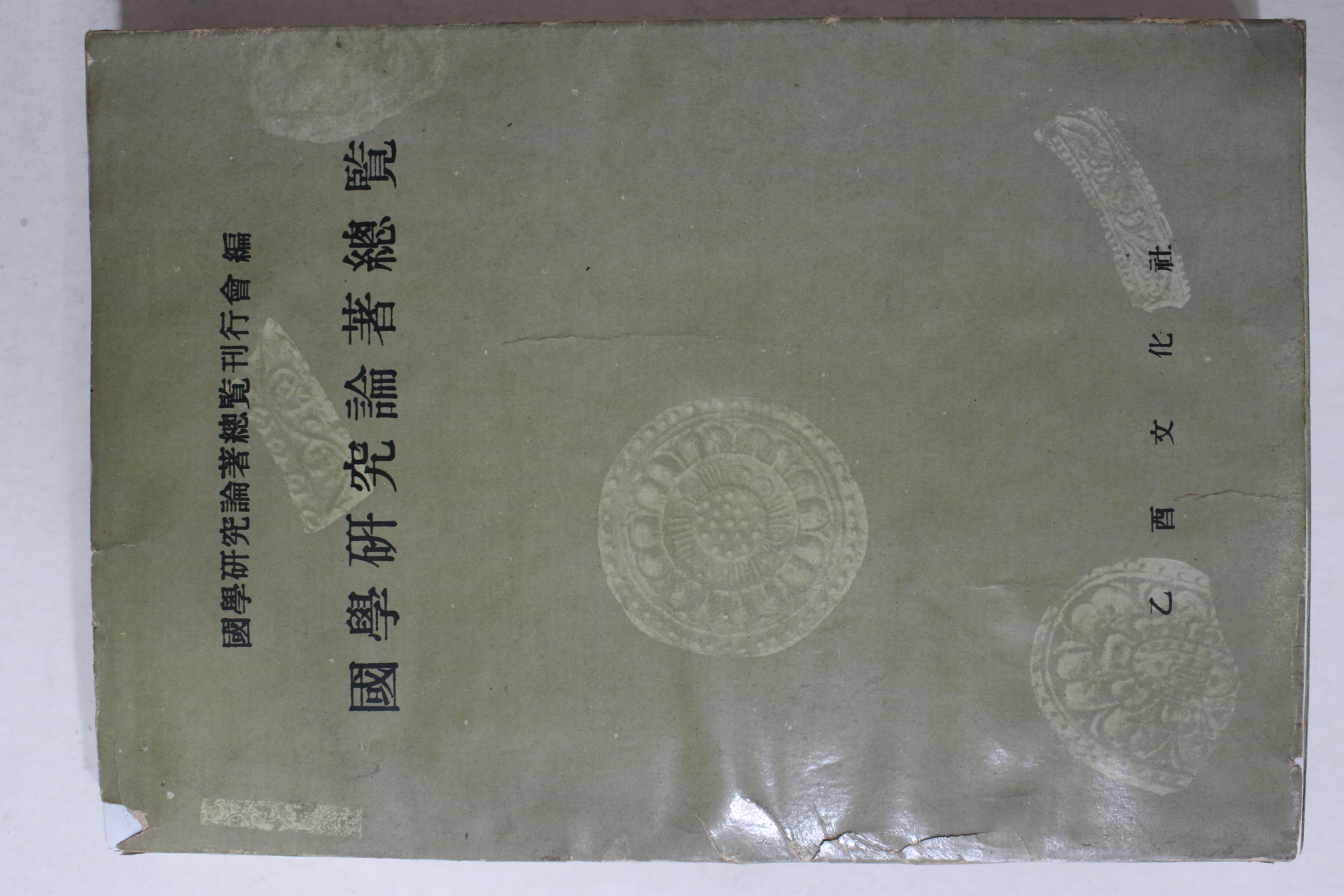 1960년초판 이숭녕(李崇寧)等編 국학연구논저총람(國學硏究論著總覽)