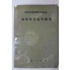 1960년초판 이숭녕(李崇寧)等編 국학연구논저총람(國學硏究論著總覽)