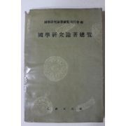 1960년초판 이숭녕(李崇寧)等編 국학연구논저총람(國學硏究論著總覽)