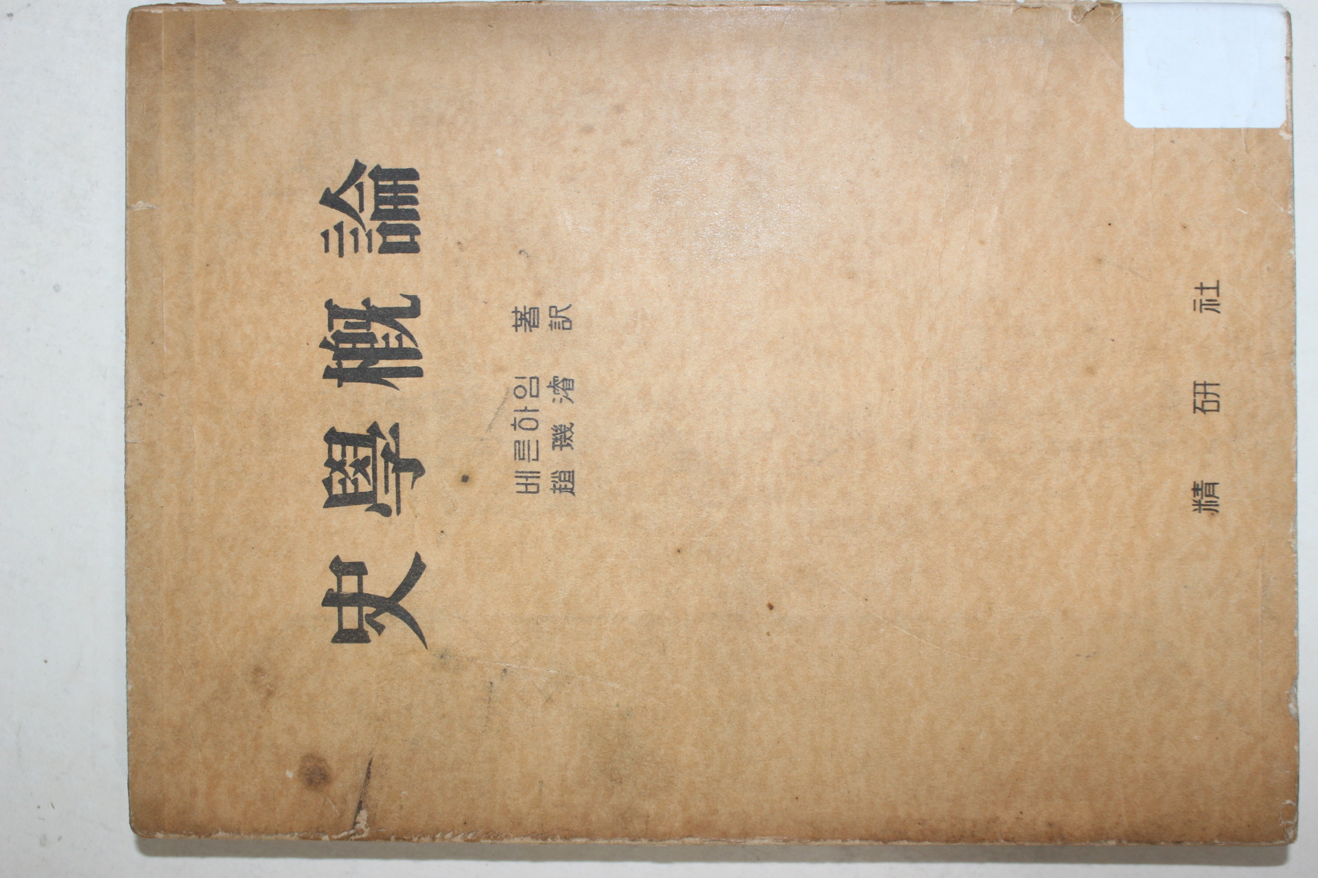 1958년 베른하임 조기준 역 사학개론(史學槪論)