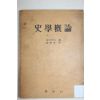 1958년 베른하임 조기준 역 사학개론(史學槪論)