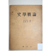 1958년 베른하임 조기준 역 사학개론(史學槪論)