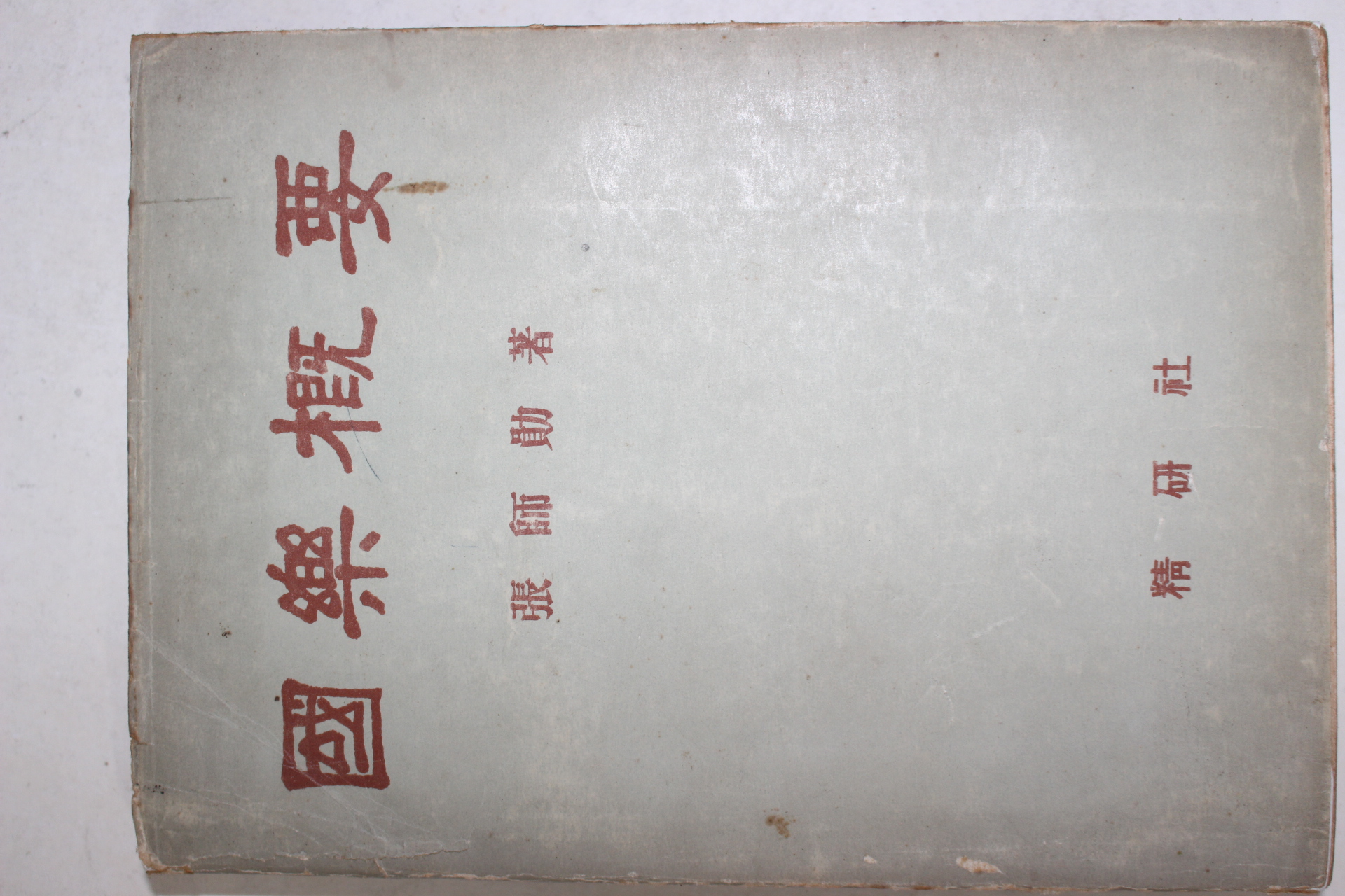 1961년(단기4294년)초판 장사훈(張師勛) 국악개요(國樂槪要)