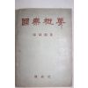 1961년(단기4294년)초판 장사훈(張師勛) 국악개요(國樂槪要)