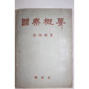 1961년(단기4294년)초판 장사훈(張師勛) 국악개요(國樂槪要)