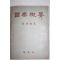1961년(단기4294년)초판 장사훈(張師勛) 국악개요(國樂槪要)