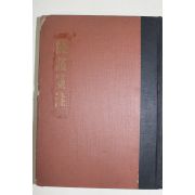 1954년 양주동(梁柱東) 려요전주(麗謠箋注) 1000부한정판