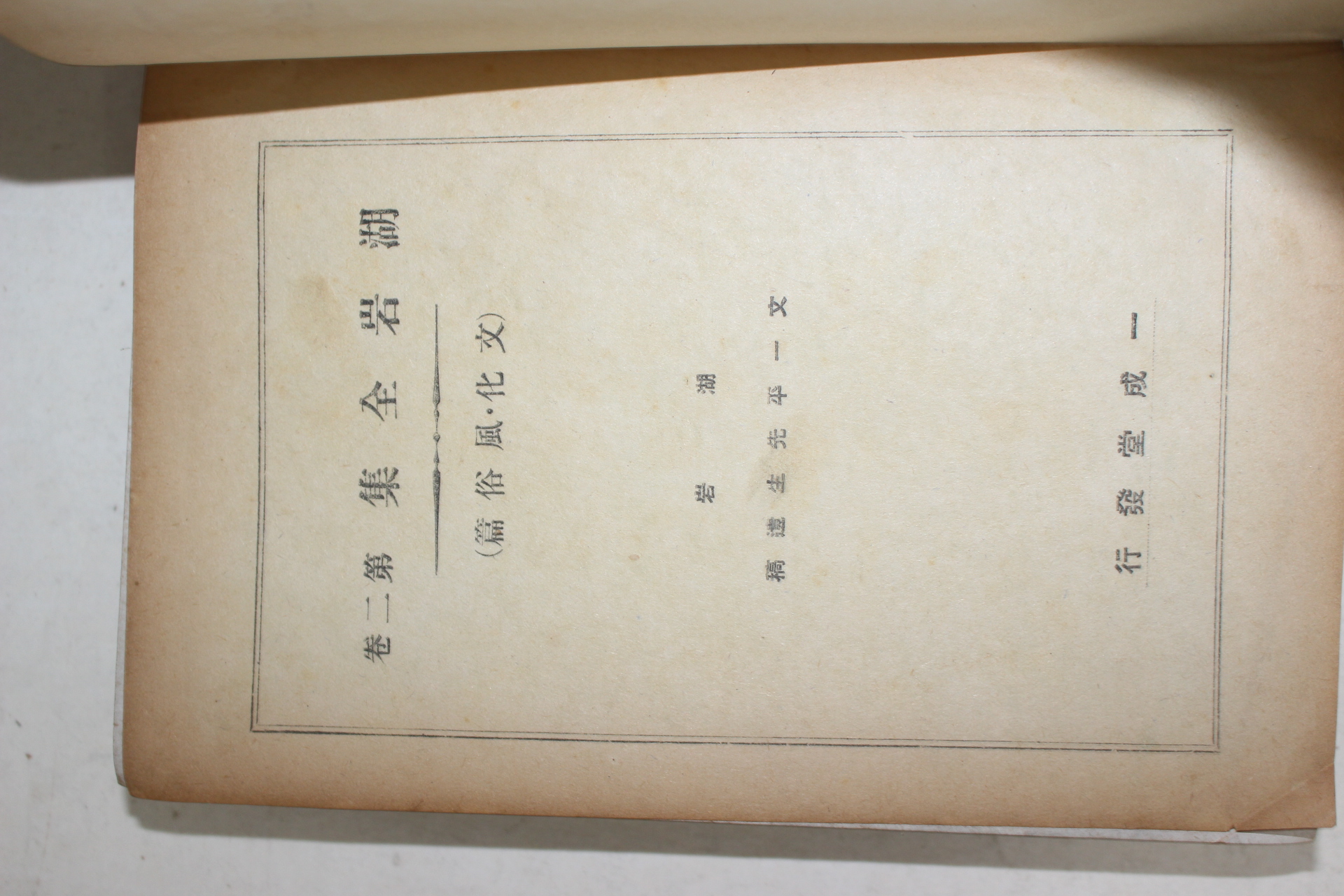 1948년 문일평(文一平)선생유고 호암전집 제2권 문화,풍속편