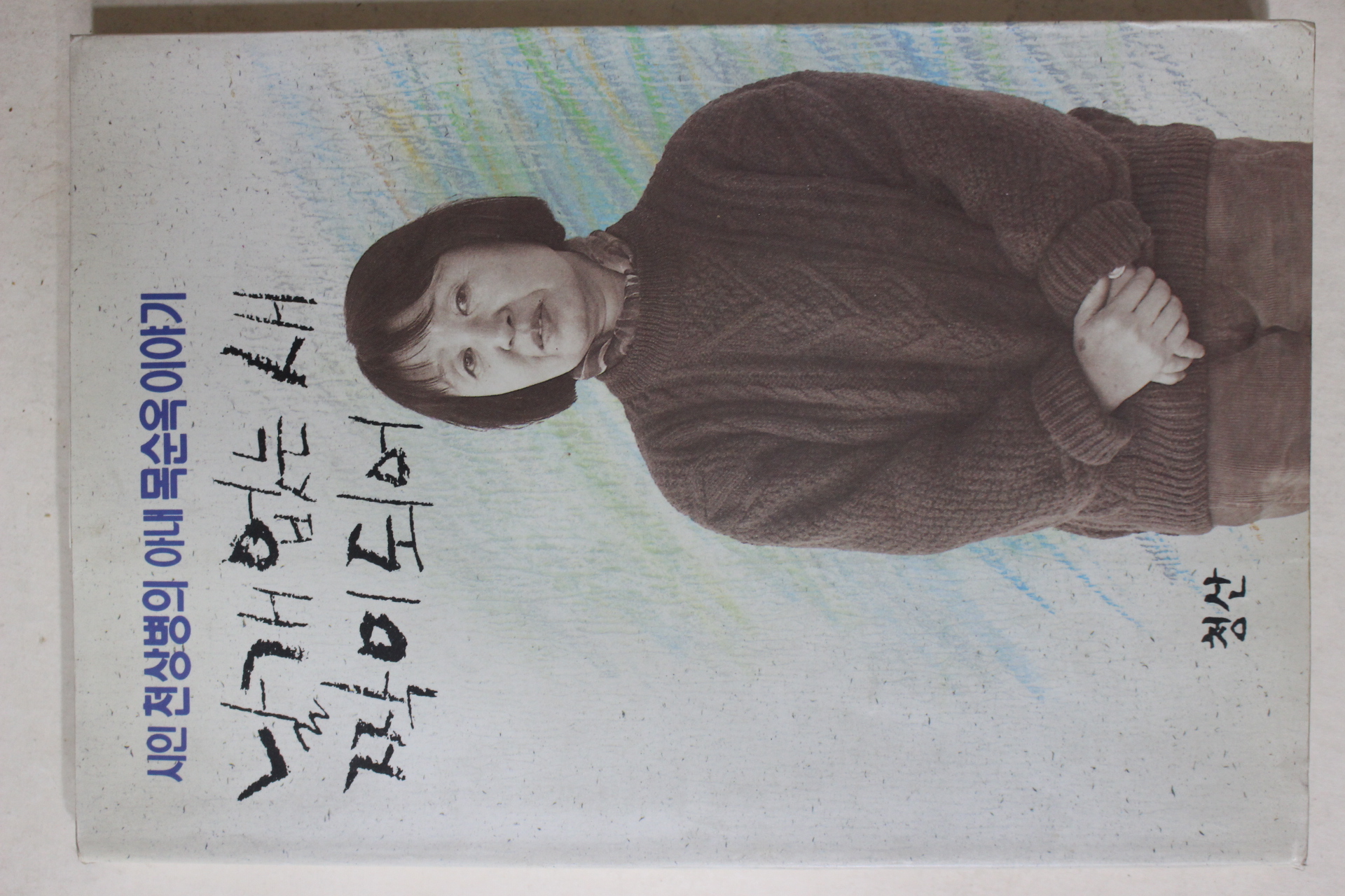 1993년초판3쇄 시인 천상병의 아내 문순옥이야기 날개없는 새 짝이 되어