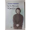 1993년초판3쇄 시인 천상병의 아내 문순옥이야기 날개없는 새 짝이 되어