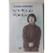 1993년초판3쇄 시인 천상병의 아내 문순옥이야기 날개없는 새 짝이 되어