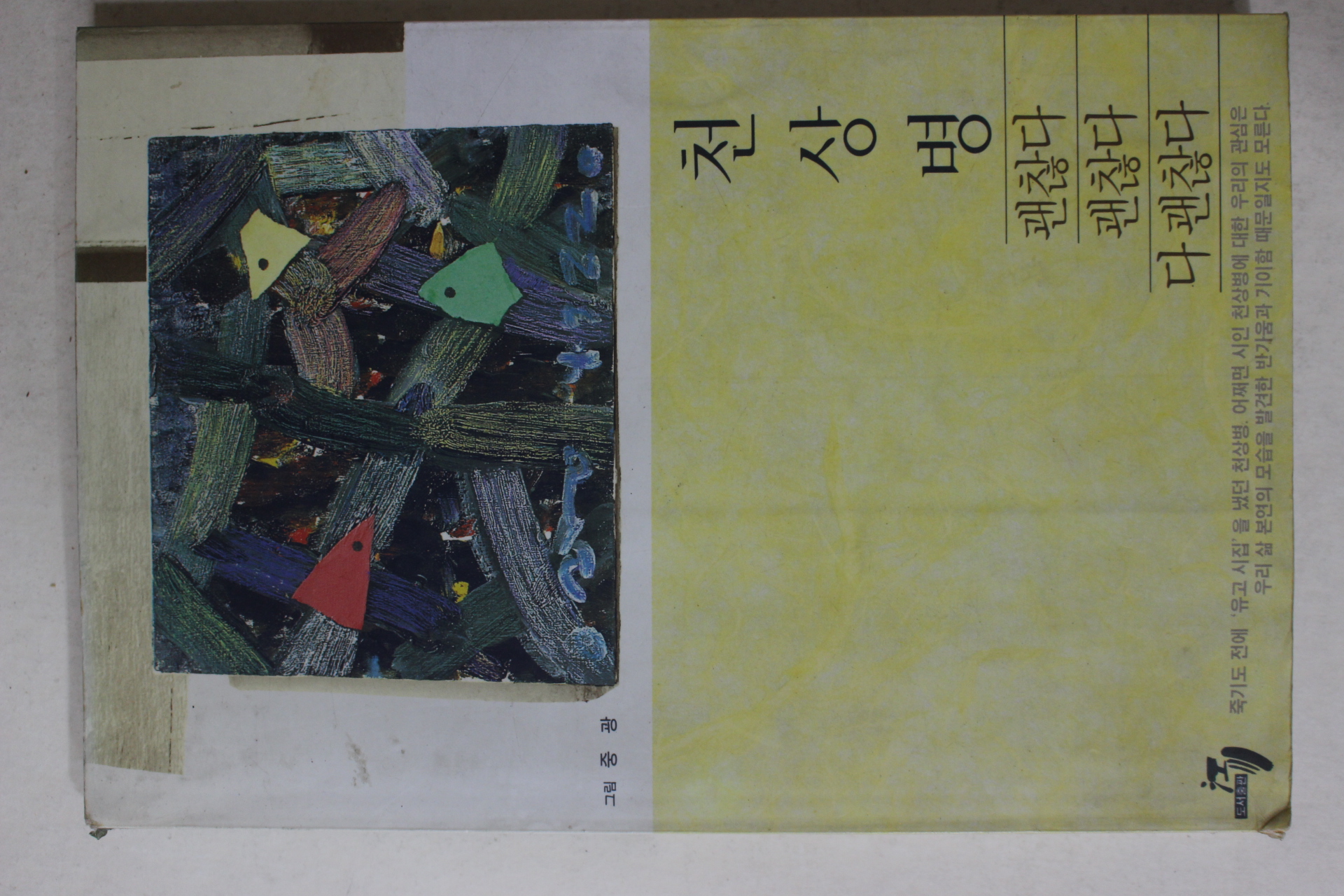 1994년 천상병 괜찮다 괜찮다 다괜찮다