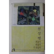 1994년 천상병 괜찮다 괜찮다 다괜찮다