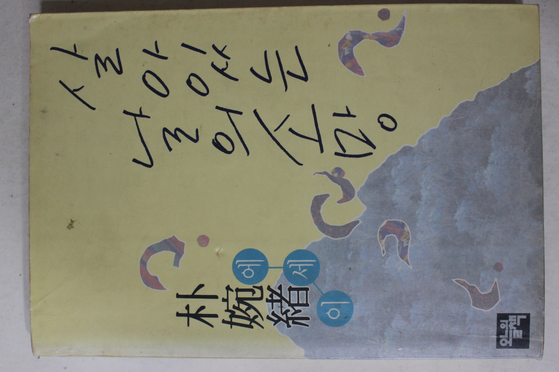 1989년재판 박완서(朴婉緖) 살아있는 날의 소망