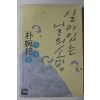 1989년재판 박완서(朴婉緖) 살아있는 날의 소망