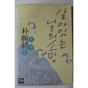 1989년재판 박완서(朴婉緖) 살아있는 날의 소망