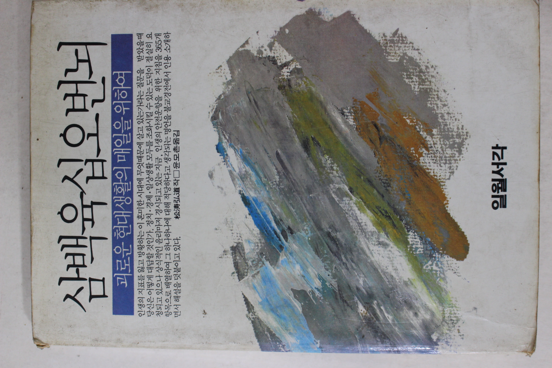 1982년 윤모촌옮김 삼백육십오번뇌