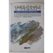 1982년 윤모촌옮김 삼백육십오번뇌