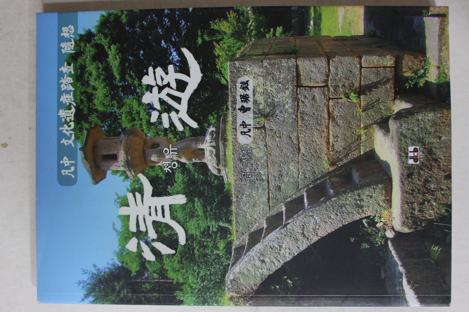 2012년초판 조거현 청유(淸遊)(저자싸인본)