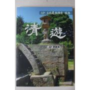 2012년초판 조거현 청유(淸遊)(저자싸인본)