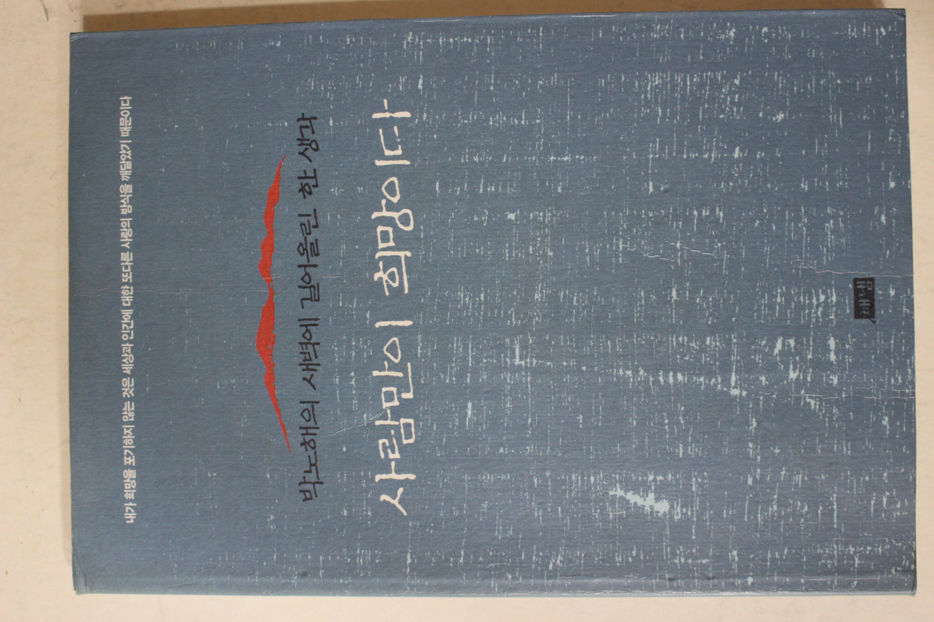 1998년 박노해 사람만이 희망이다