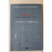 1998년 박노해 사람만이 희망이다