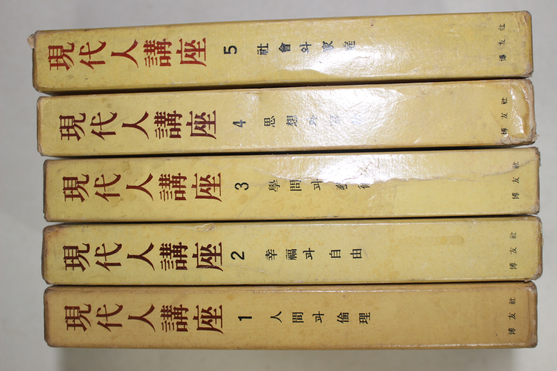 1962년초판 박우사(博友社) 현대인강좌(現代人講座) 5책완질