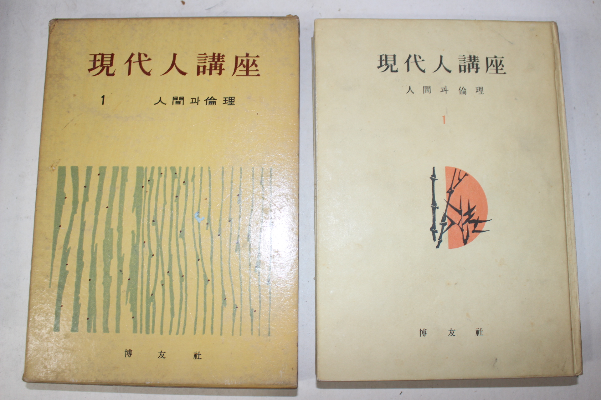 1962년초판 박우사(博友社) 현대인강좌(現代人講座) 5책완질