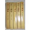 1962년초판 박우사(博友社) 현대인강좌(現代人講座) 5책완질