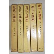 1962년초판 박우사(博友社) 현대인강좌(現代人講座) 5책완질