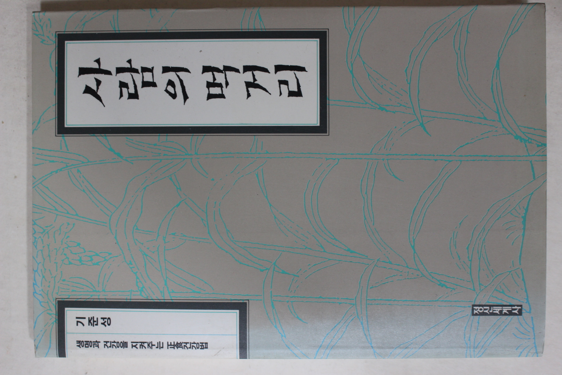 1991년초판 기준성(奇埈成) 사람의 먹거리