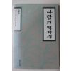 1991년초판 기준성(奇埈成) 사람의 먹거리