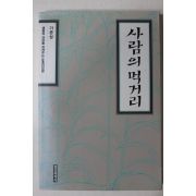 1991년초판 기준성(奇埈成) 사람의 먹거리