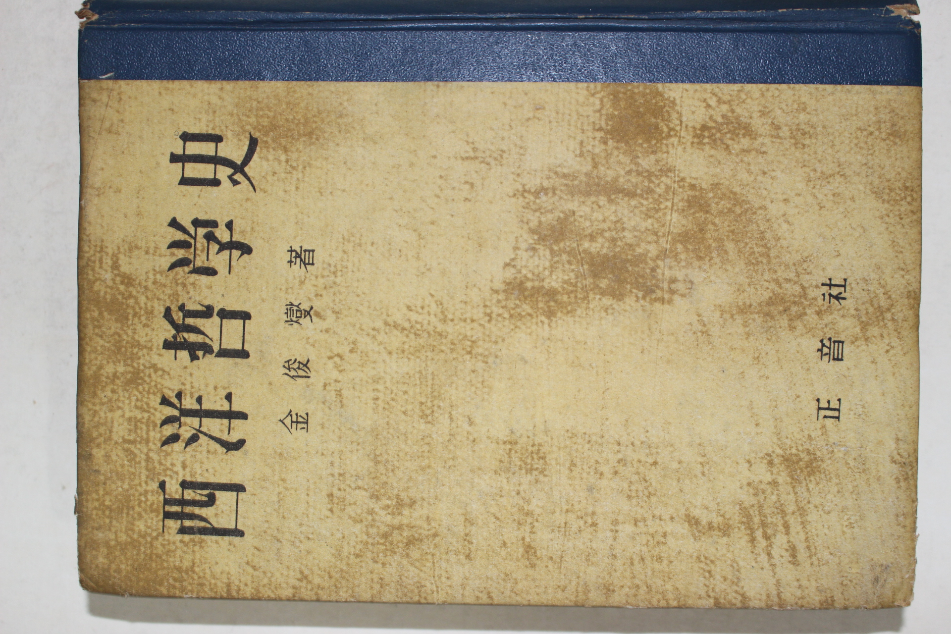 1955년 김준섭(金俊燮) 서양철학사(西洋哲學史)