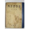 1955년 김준섭(金俊燮) 서양철학사(西洋哲學史)