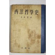 1955년 김준섭(金俊燮) 서양철학사(西洋哲學史)